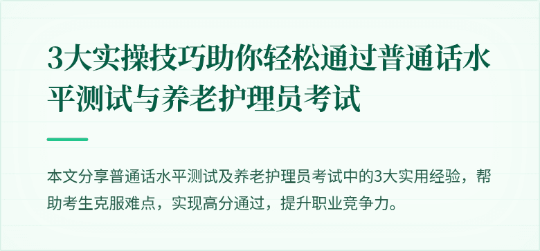 3大实操技巧助你轻松通过普通话水平测试与养老护理员考试