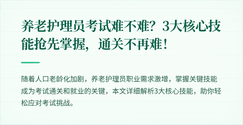 养老护理员考试难不难?3大核心技能抢先掌握,通关不再难!