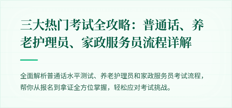 三大热门考试全攻略:普通话、养老护理员、家政服务员流程详解
