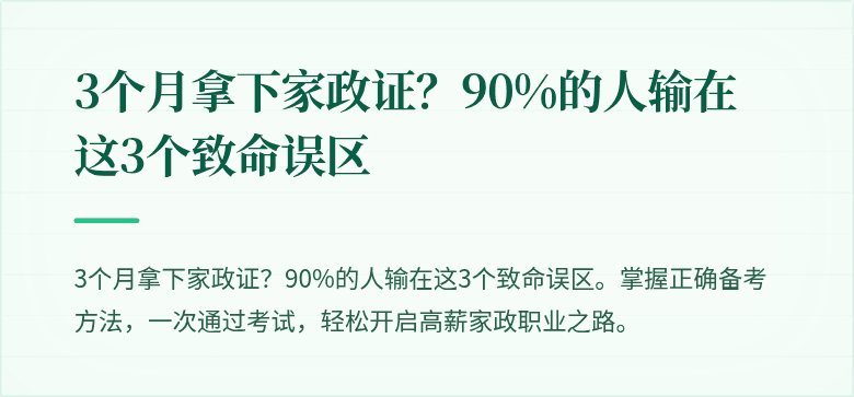 3个月拿下家政证?90%的人输在这3个致命误区