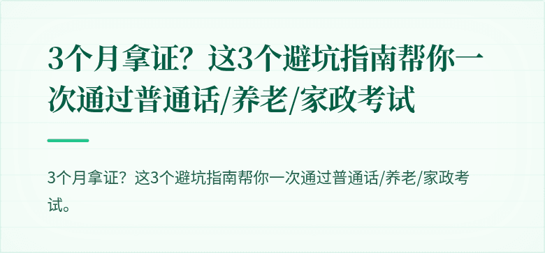 3个月拿证?这3个避坑指南帮你一次通过普通话/养老/家政考试
