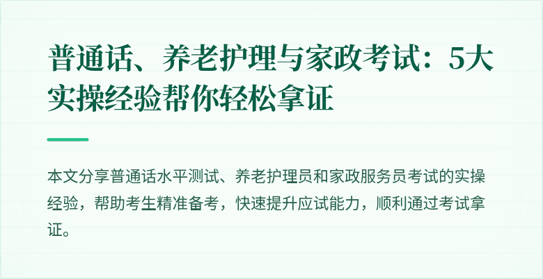 普通话、养老护理与家政考试：5大实操经验帮你轻松拿证
