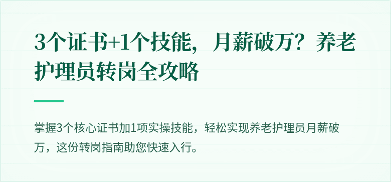 3个证书+1个技能，月薪破万？养老护理员转岗全攻略