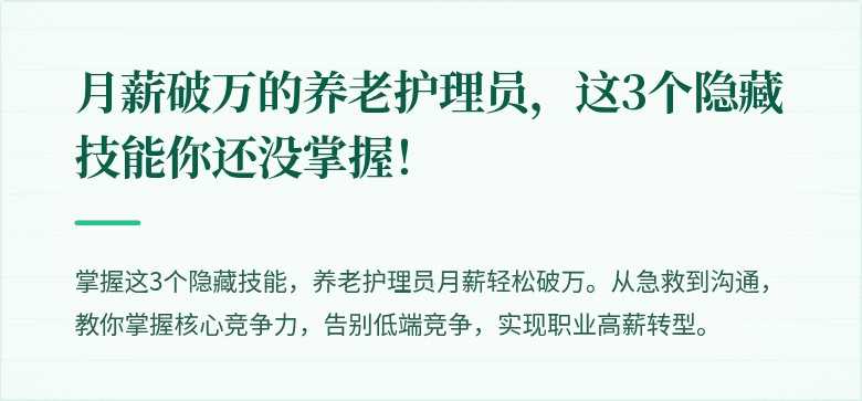 月薪破万的养老护理员，这3个隐藏技能你还没掌握！