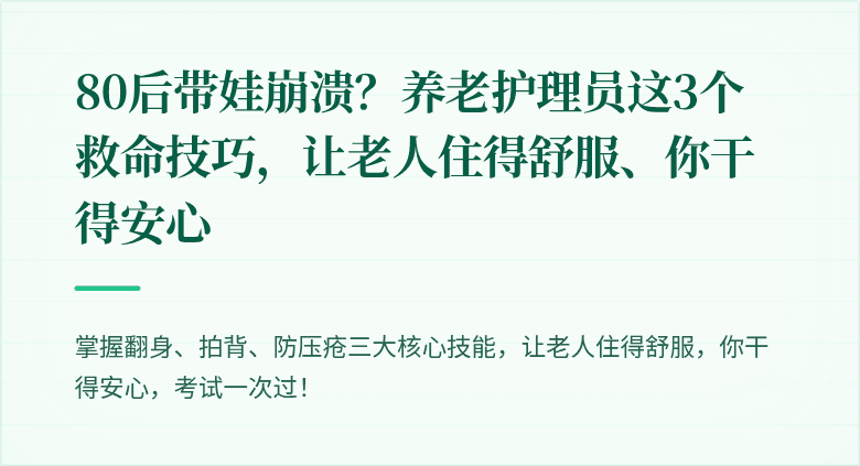 80后带娃崩溃？养老护理员这3个救命技巧，让老人住得舒服、你干得安心