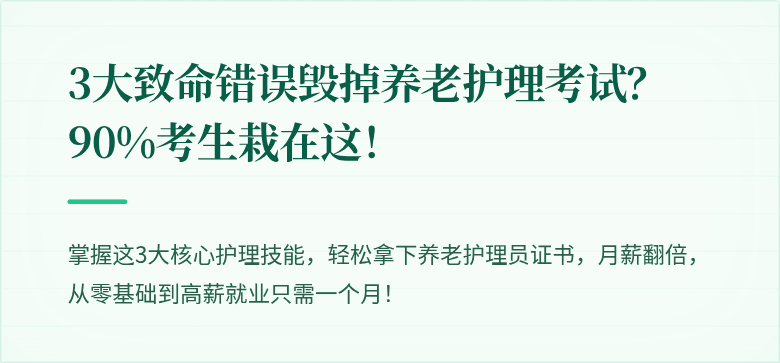 3大致命错误毁掉养老护理考试？90%考生栽在这！