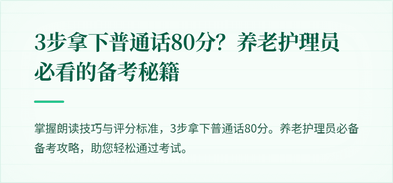 3步拿下普通话80分？养老护理员必看的备考秘籍
