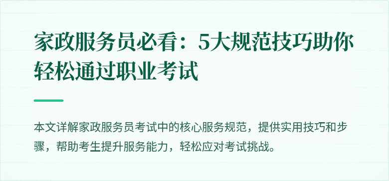 家政服务员必看:5大规范技巧助你轻松通过职业考试