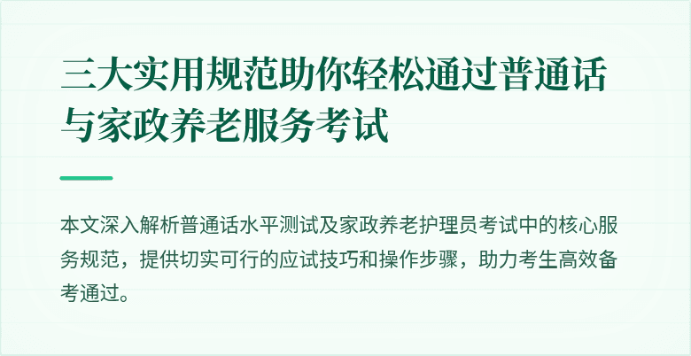 三大实用规范助你轻松通过普通话与家政养老服务考试