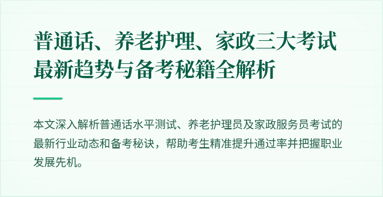 普通话、养老护理、家政三大考试最新趋势与备考秘籍全解析