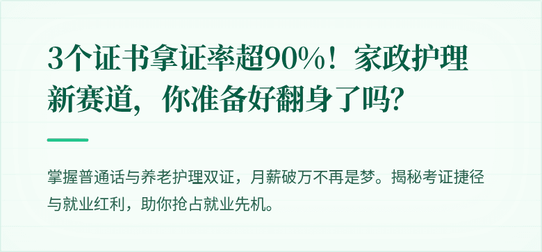 3个证书拿证率超90%!家政护理新赛道,你准备好翻身了吗?