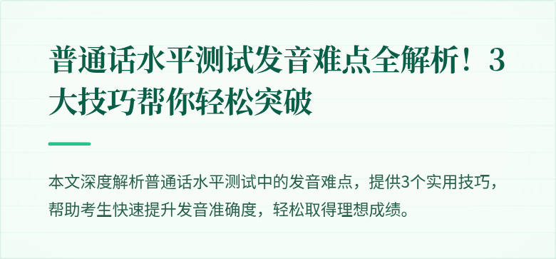 普通话水平测试发音难点全解析！3大技巧帮你轻松突破