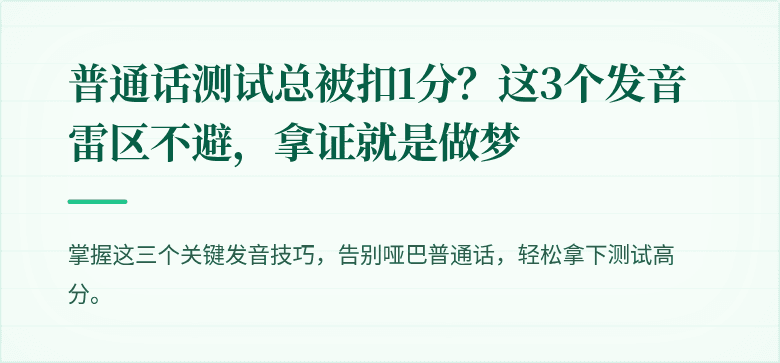 普通话测试总被扣1分?这3个发音雷区不避,拿证就是做梦