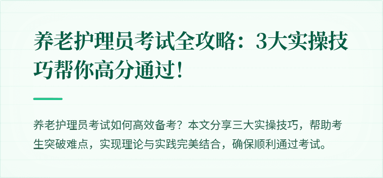 养老护理员考试全攻略：3大实操技巧帮你高分通过！