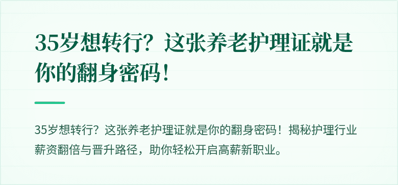 35岁想转行?这张养老护理证就是你的翻身密码!