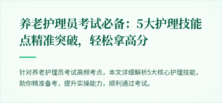 养老护理员考试必备：5大护理技能点精准突破，轻松拿高分