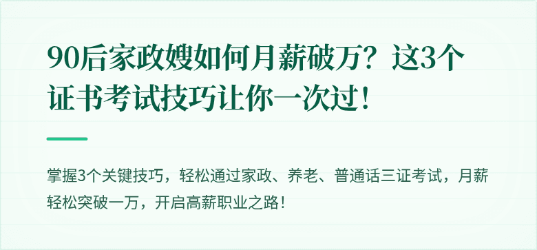 90后家政嫂如何月薪破万?这3个证书考试技巧让你一次过!