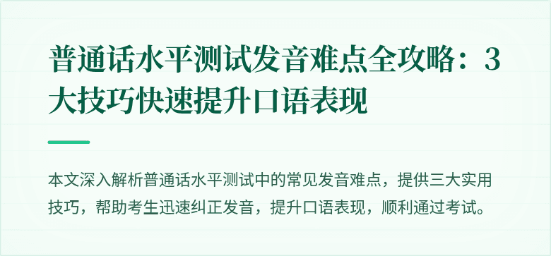 普通话水平测试发音难点全攻略：3大技巧快速提升口语表现
