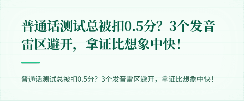 普通话测试总被扣0.5分？3个发音雷区避开，拿证比想象中快！