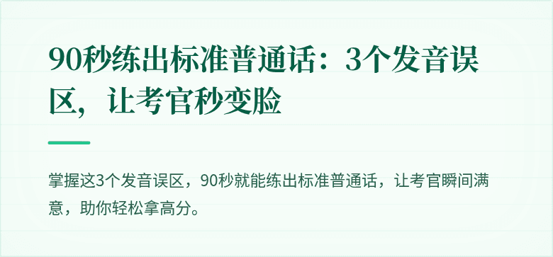 90秒练出标准普通话：3个发音误区，让考官秒变脸