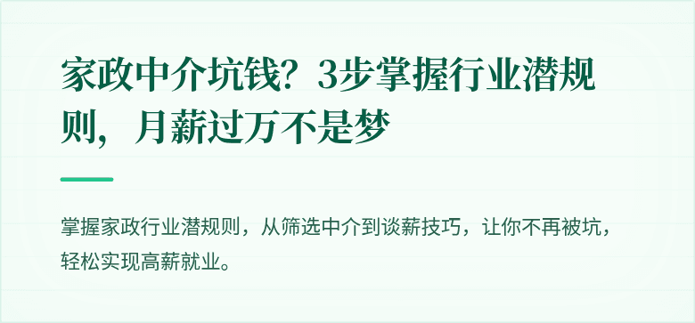 家政中介坑钱?3步掌握行业潜规则,月薪过万不是梦