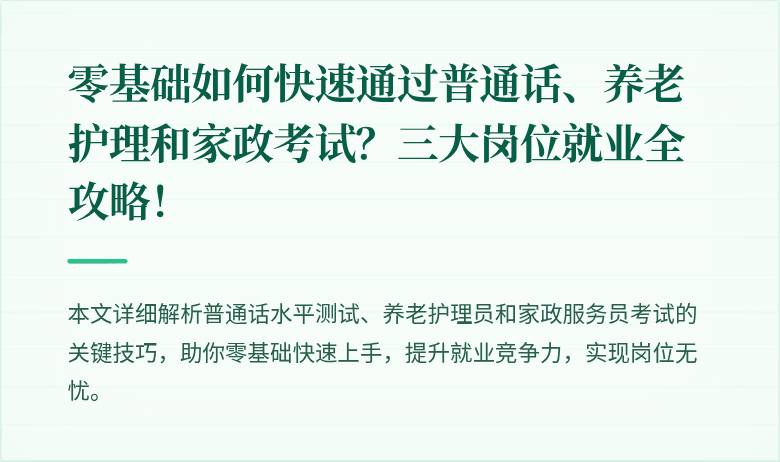 零基础如何快速通过普通话、养老护理和家政考试?三大岗位就业全攻略!