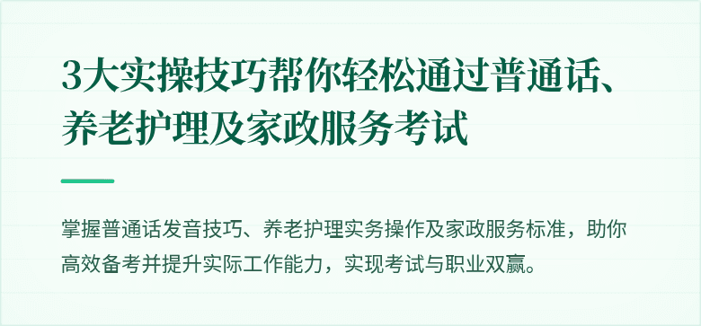 3大实操技巧帮你轻松通过普通话、养老护理及家政服务考试