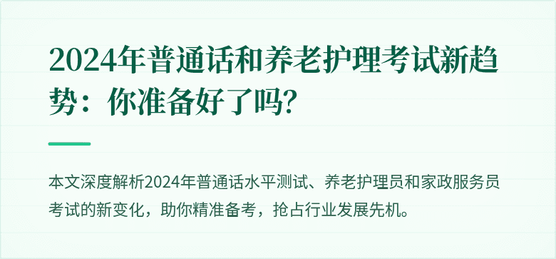 2024年普通话和养老护理考试新趋势:你准备好了吗?