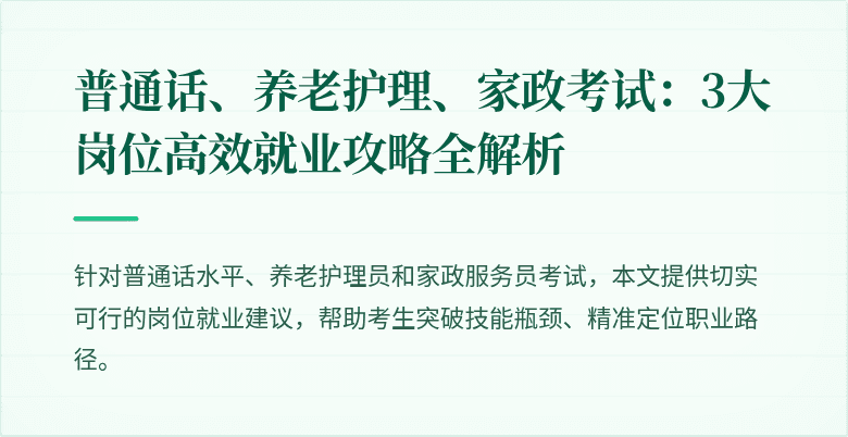普通话、养老护理、家政考试:3大岗位高效就业攻略全解析