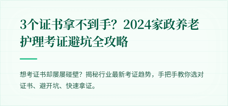 3个证书拿不到手？2024家政养老护理考证避坑全攻略