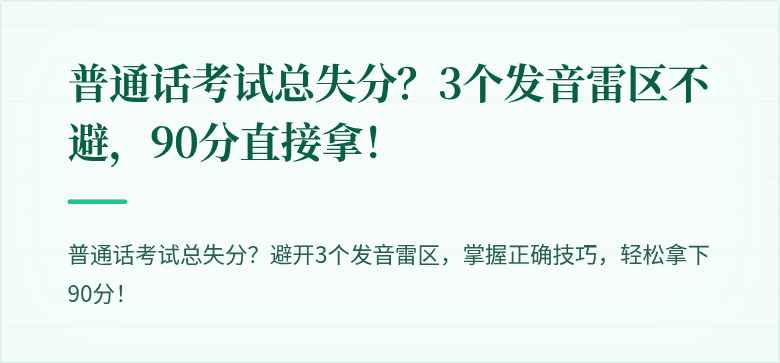 普通话考试总失分?3个发音雷区不避,90分直接拿!