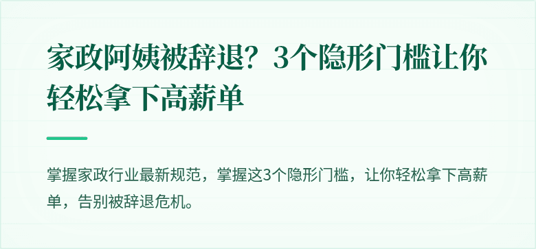 家政阿姨被辞退？3个隐形门槛让你轻松拿下高薪单