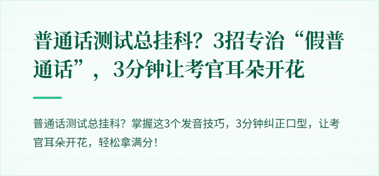 普通话测试总挂科?3招专治“假普通话”,3分钟让考官耳朵开花