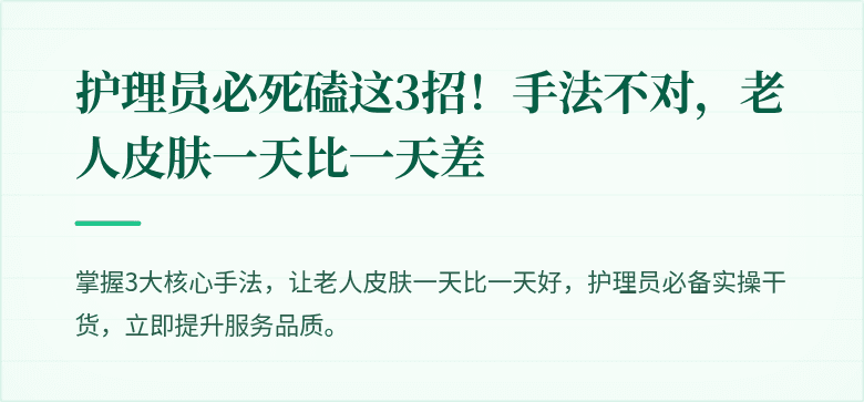 护理员必死磕这3招!手法不对,老人皮肤一天比一天差