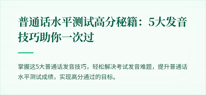 普通话水平测试高分秘籍:5大发音技巧助你一次过