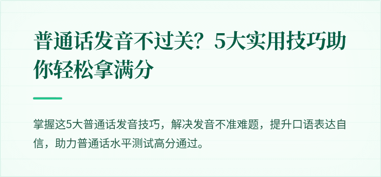 普通话发音不过关?5大实用技巧助你轻松拿满分