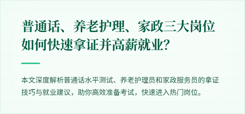 普通话、养老护理、家政三大岗位如何快速拿证并高薪就业?