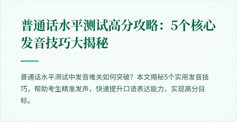 普通话水平测试高分攻略:5个核心发音技巧大揭秘