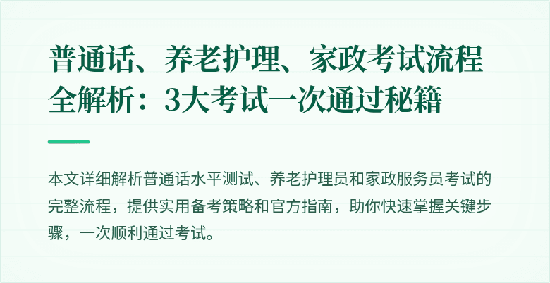 普通话、养老护理、家政考试流程全解析：3大考试一次通过秘籍