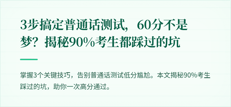 3步搞定普通话测试,60分不是梦?揭秘90%考生都踩过的坑