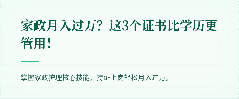 家政月入过万?这3个证书比学历更管用!