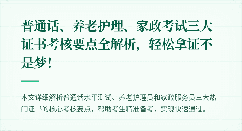 普通话、养老护理、家政考试三大证书考核要点全解析，轻松拿证不是梦！