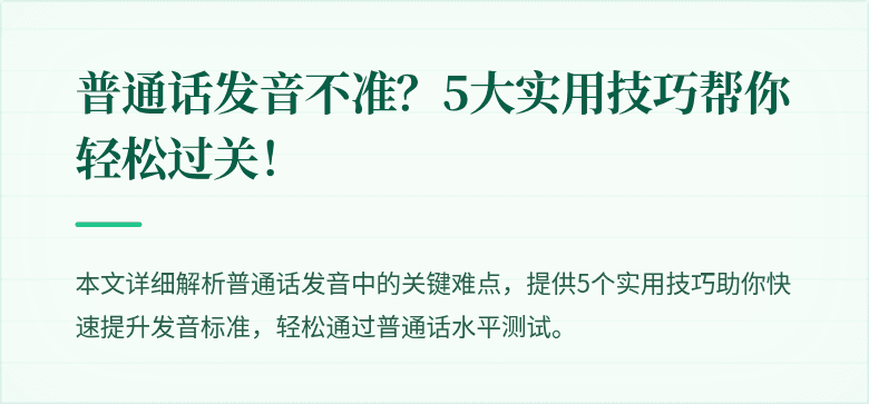 普通话发音不准？5大实用技巧帮你轻松过关！