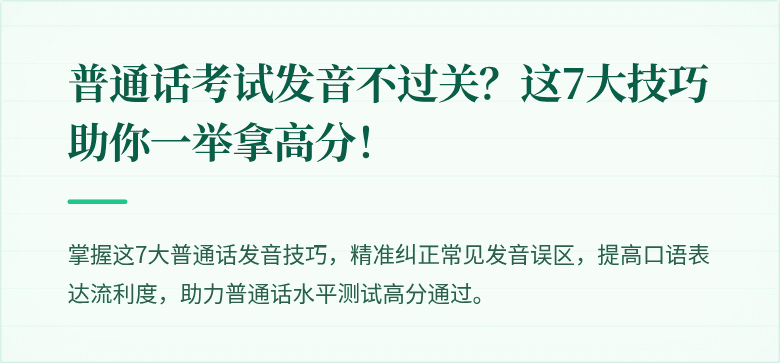 普通话考试发音不过关？这7大技巧助你一举拿高分！