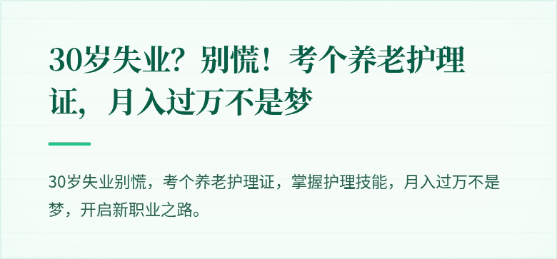30岁失业？别慌！考个养老护理证，月入过万不是梦