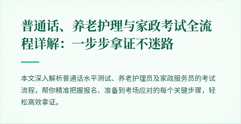 普通话、养老护理与家政考试全流程详解:一步步拿证不迷路