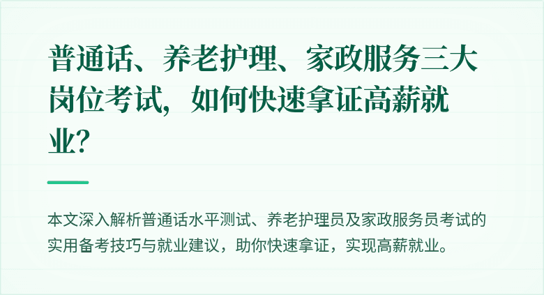 普通话、养老护理、家政服务三大岗位考试,如何快速拿证高薪就业?