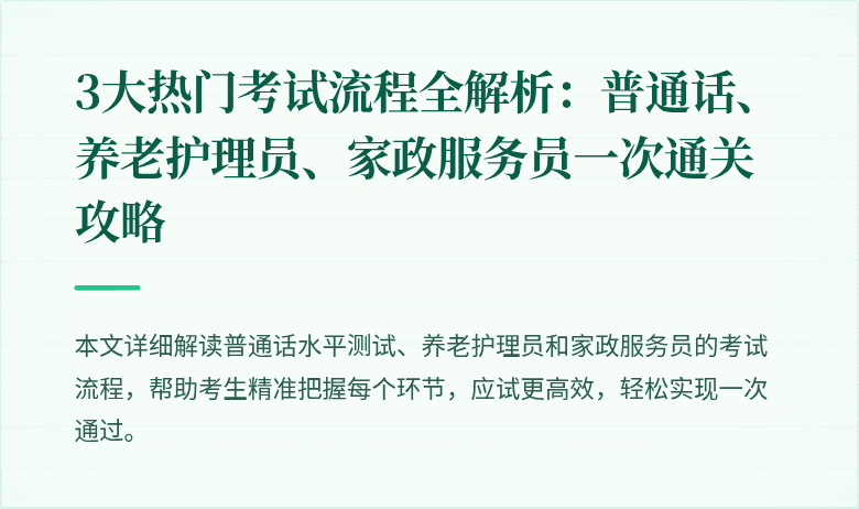 3大热门考试流程全解析:普通话、养老护理员、家政服务员一次通关攻略