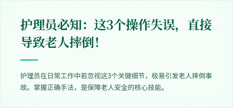 护理员必知:这3个操作失误,直接导致老人摔倒!