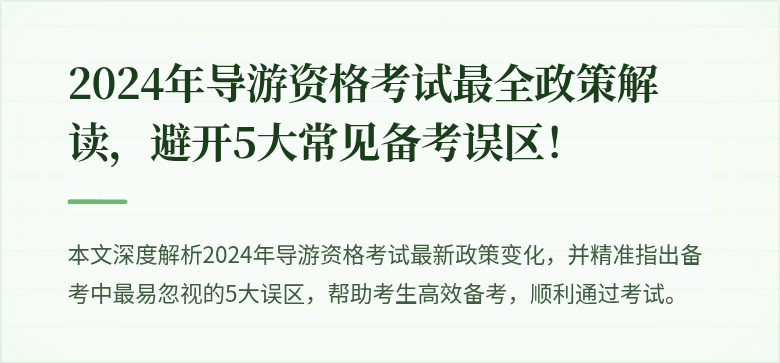 2024年导游资格考试最全政策解读，避开5大常见备考误区！